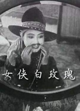 女侠白玫瑰}