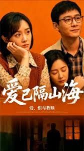 爱已隔山海手机电影