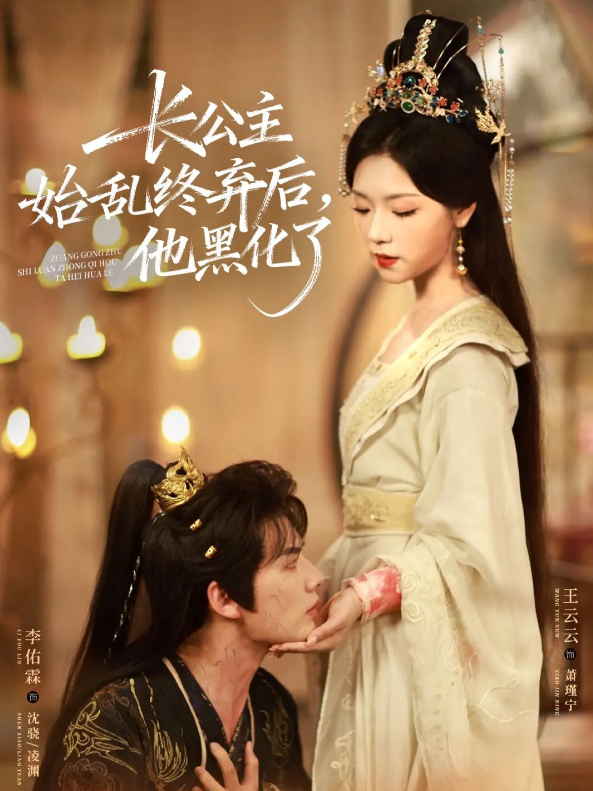 长公主始乱终弃后，他黑化了手机电影