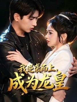 我逆袭而上，成为龙皇}