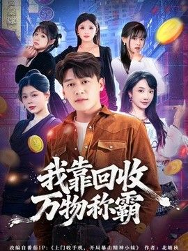 我靠回收万物称霸手机电影
