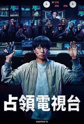 占領電視臺