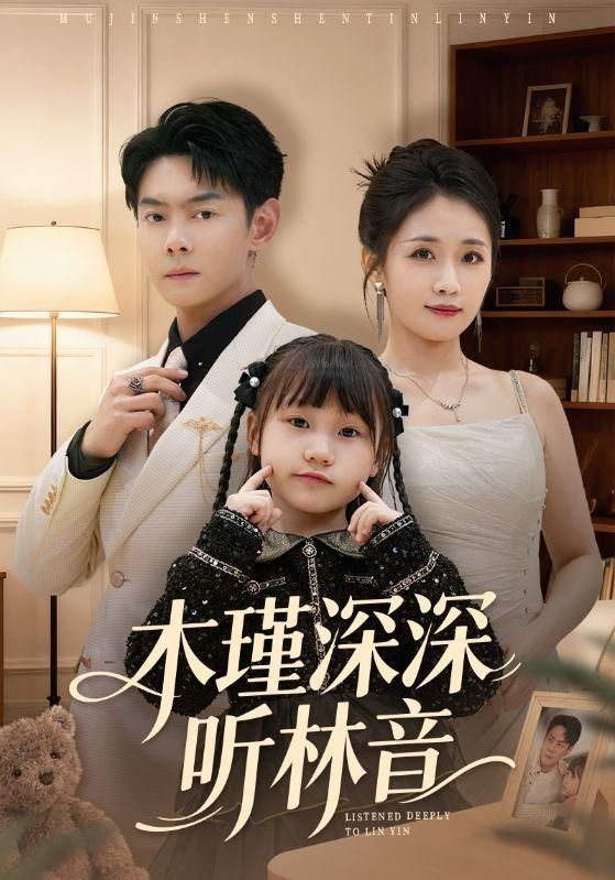 木瑾深深听林音手机电影