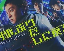 刑警，重回原点刑事手机电影