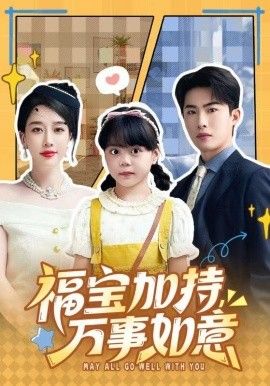 福宝加特，万事如意，天降小福宝，她靠乌鸦嘴被全家团宠了手机电影