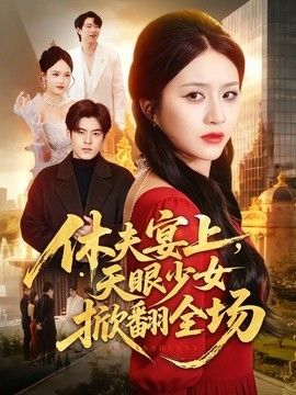 休夫宴上，天眼少女掀翻全场手机电影