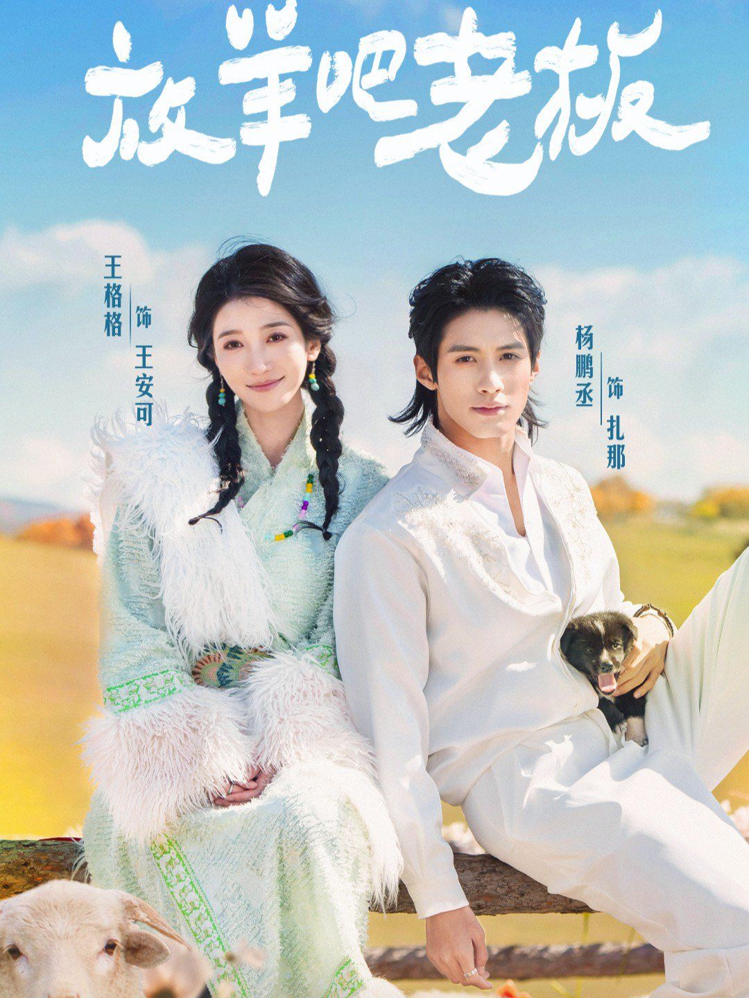 放羊吧老板手机电影