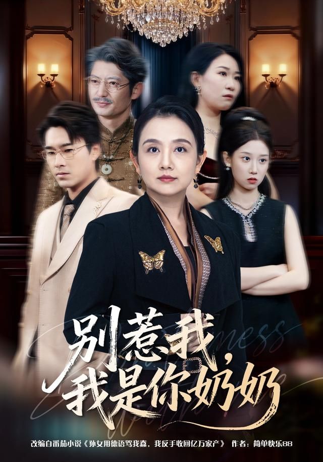 别惹我，我是你奶奶手机电影