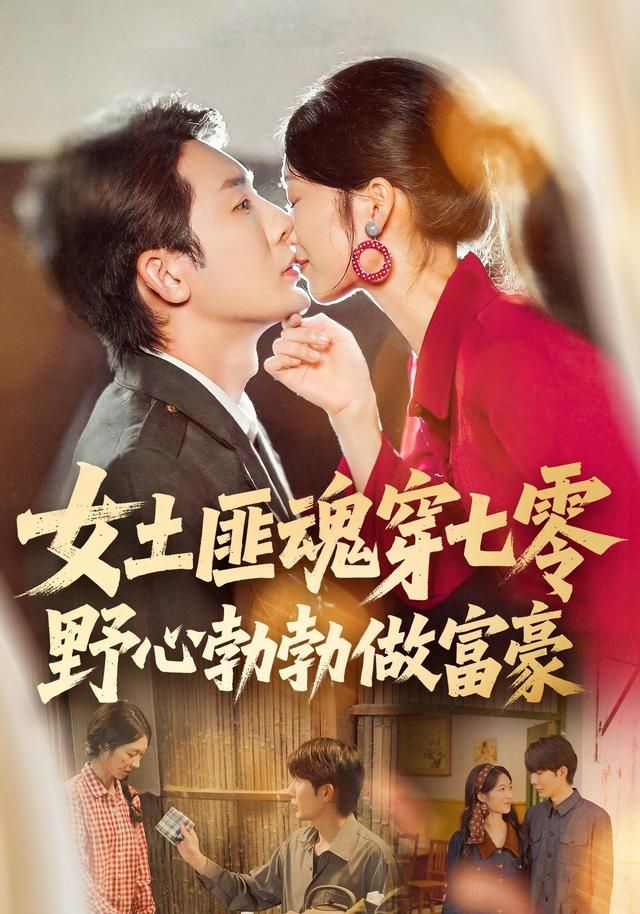 女土匪魂穿七零野心勃勃做富豪手机电影