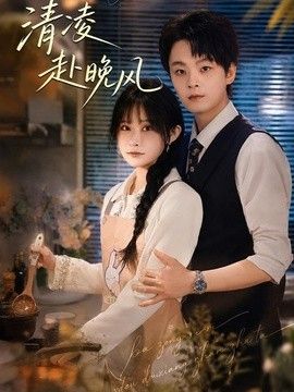 清凌赴晚风}