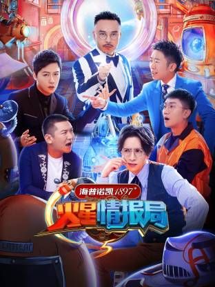 火星情报局第五季}