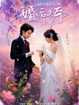 地久婚长之婚后失序手机电影
