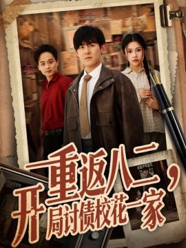 重返八二，开局讨债校花一家手机电影