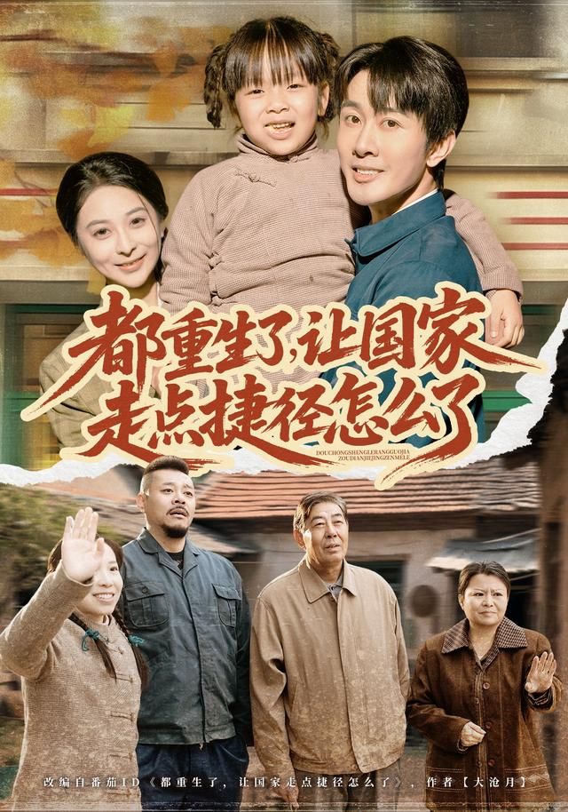 都重生了，让国家走点捷径怎么了手机电影