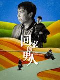 2018剧情片《回家的男人》迅雷下载_中文完整版_百度云网盘720P|1080P资源