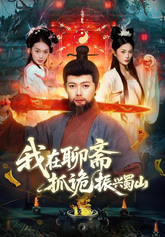 我在聊斋抓诡振兴蜀山手机电影