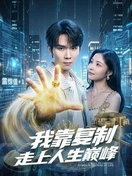 我靠复制走上人生巅峰手机电影