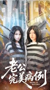 老公的完美病例手机电影