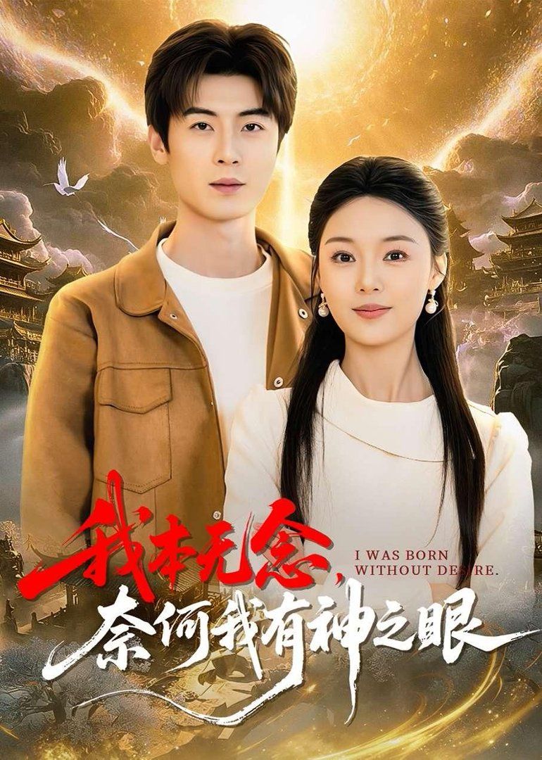 我本无念，奈何我有神之眼手机电影