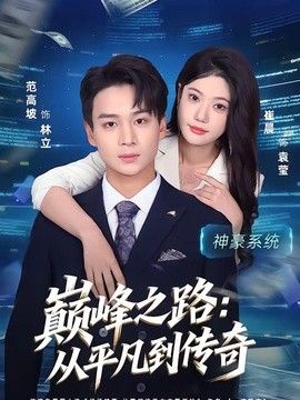 巅峰之路：从平凡到传奇手机电影