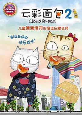 云彩面包2手机电影