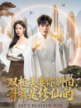 双枪美妻你别怕，哥哥是修仙的手机电影
