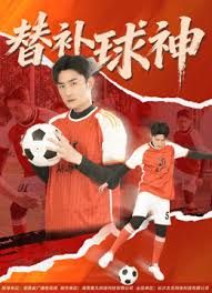 替补球神手机电影