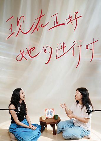 现在正好·她的进行时手机电影