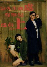 这先生能处，有事儿他真上手机电影