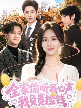 全家偷听我心声，我负责捡钱手机电影