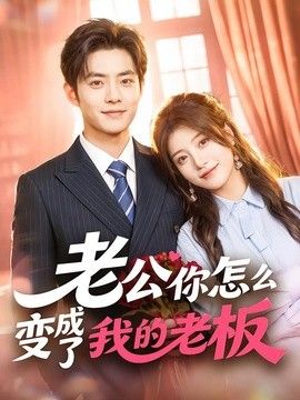 老公你怎么变成了我的老板}