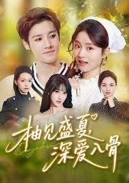 柚见盛夏，深爱入骨手机电影