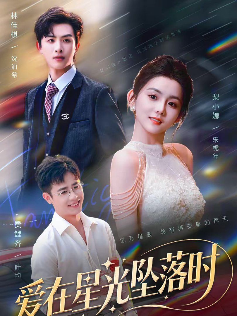 爱在星光坠落时手机电影