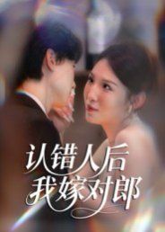 认错人后嫁对郎手机电影