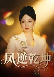 凤逆乾坤手机电影