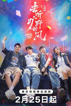 去听旷野的风手机电影