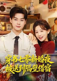 穿书七零新婚夜被送到隔壁借宿手机电影