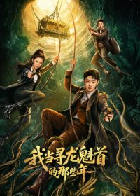 我当寻龙魁首的那些年手机电影