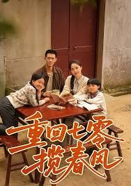 重回七零揽春风手机电影