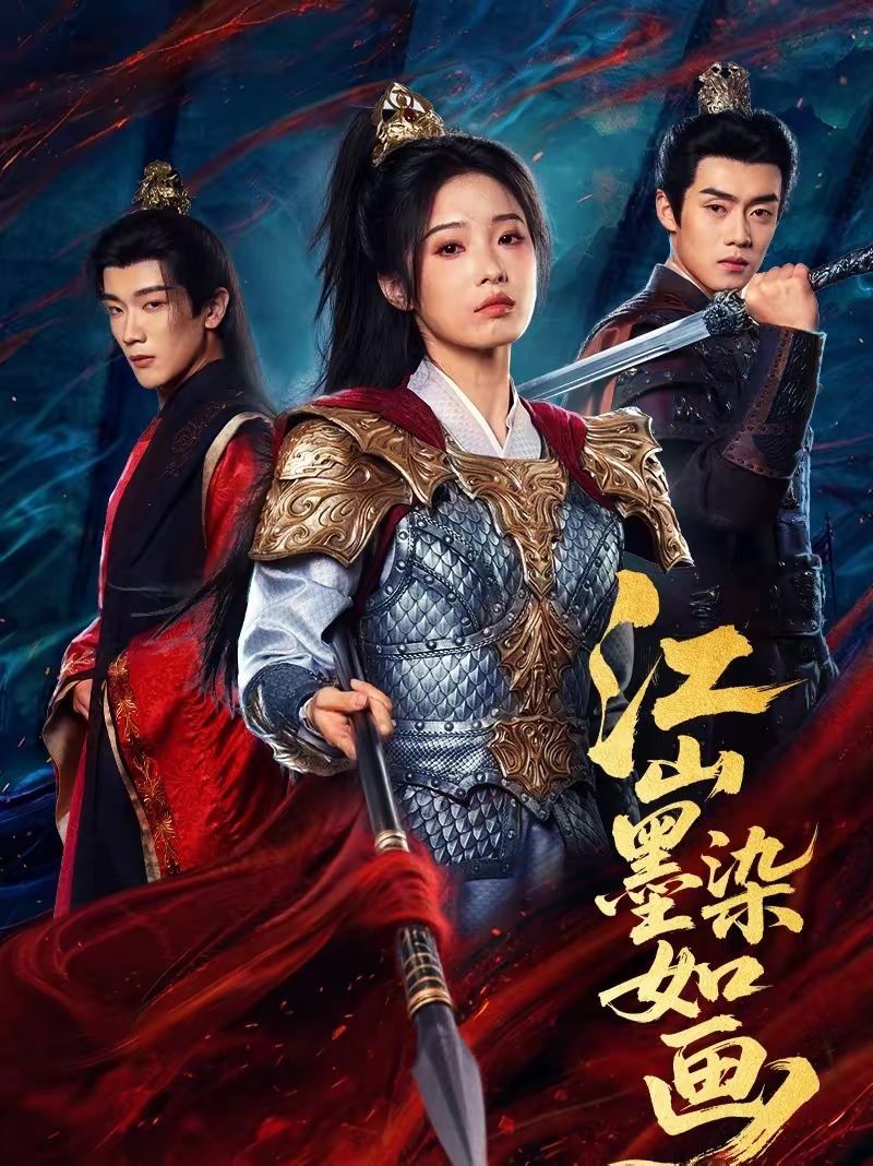 江山墨染如画手机电影