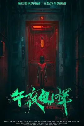 午夜电梯手机电影