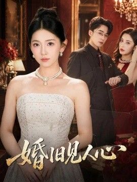 婚旧见人心}
