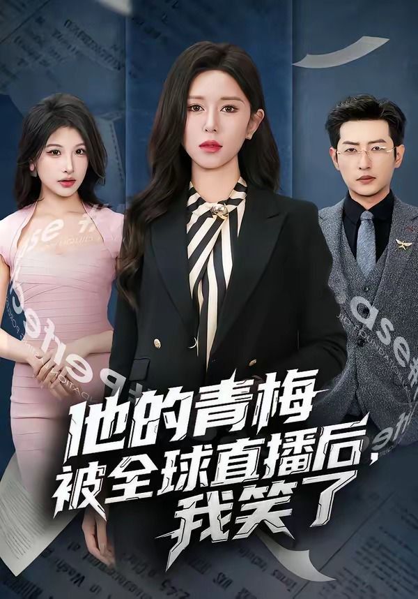 他的青梅被全球直播后，我笑了手机电影