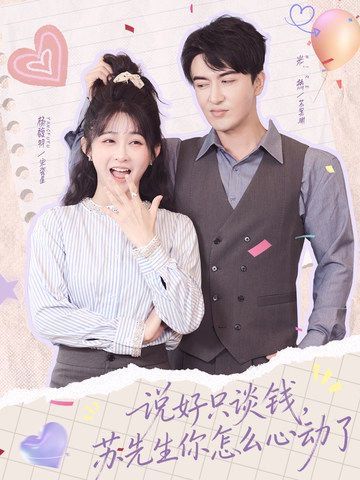 说好只谈钱，苏先生你怎么心动了手机电影