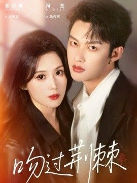 吻过荆棘手机电影