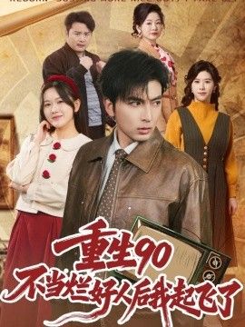 重生90：不当烂好人后我起飞了手机电影