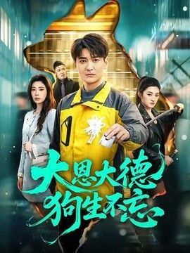 大恩大德狗生不忘手机电影