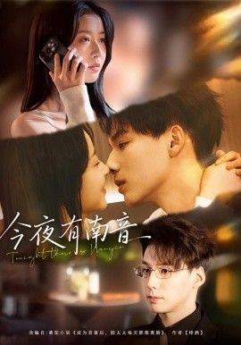 今夜有南音手机电影