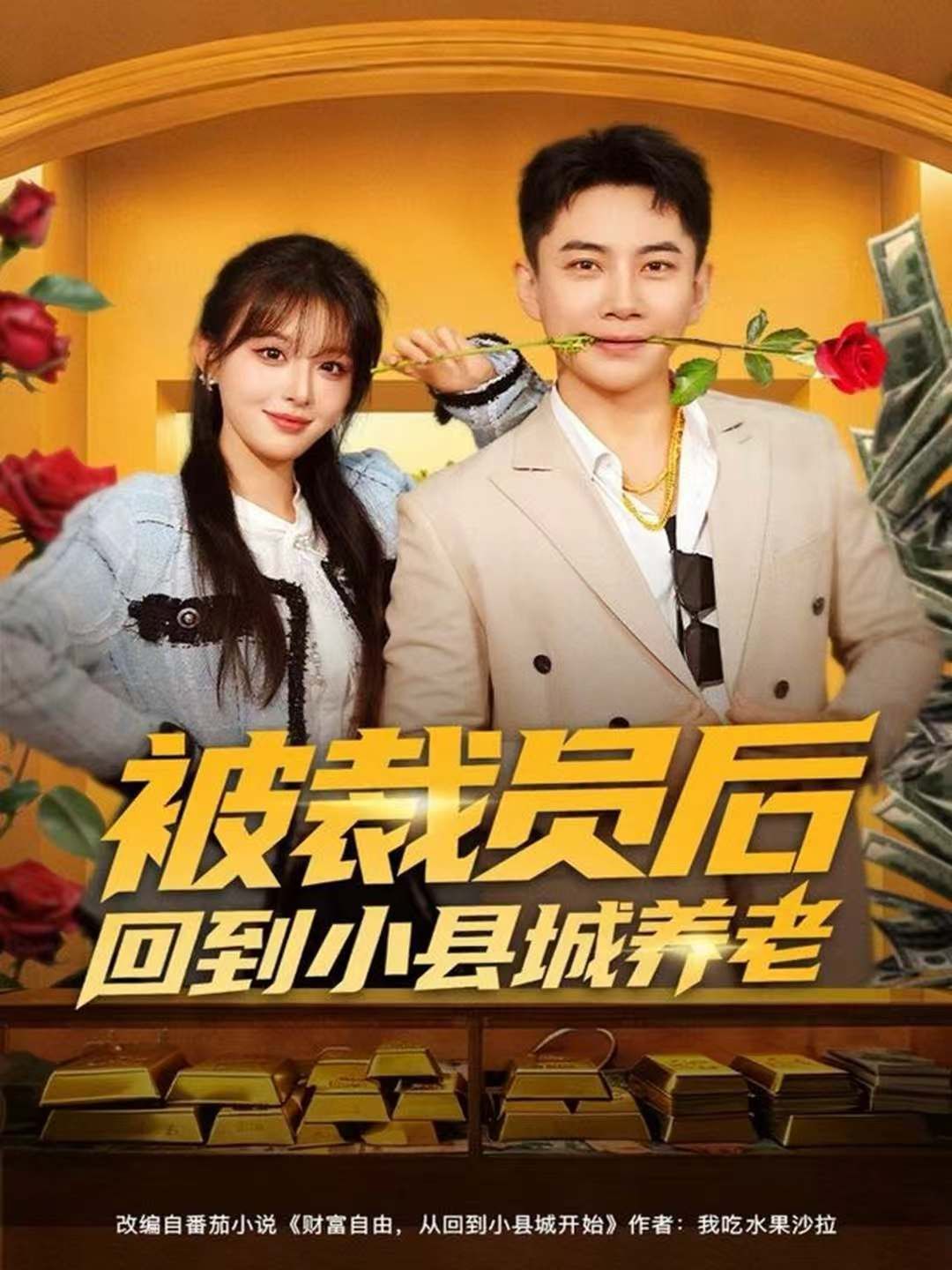 被裁员后回到小县城养老手机电影