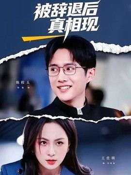被辞退后真相现手机电影